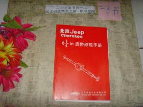 北京Jeep Cherokee 8  1/4 in 后桥修理手册（北京吉普切诺基）