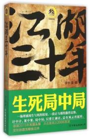 江湖三十年(3生死局中局)