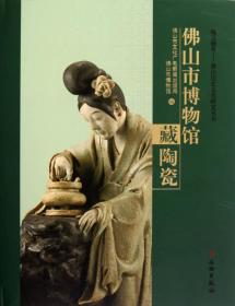 正版：佛山市博物馆藏陶瓷（精装）