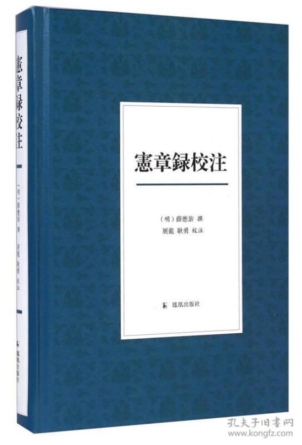 宪章录校注