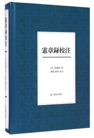 宪章录校注