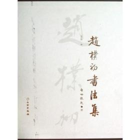 赵朴初书法集