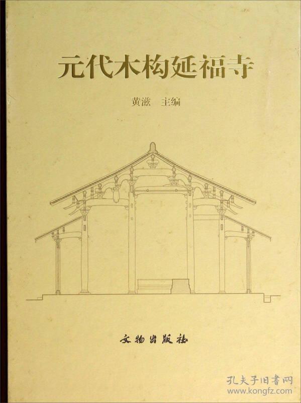 元代木構延福寺