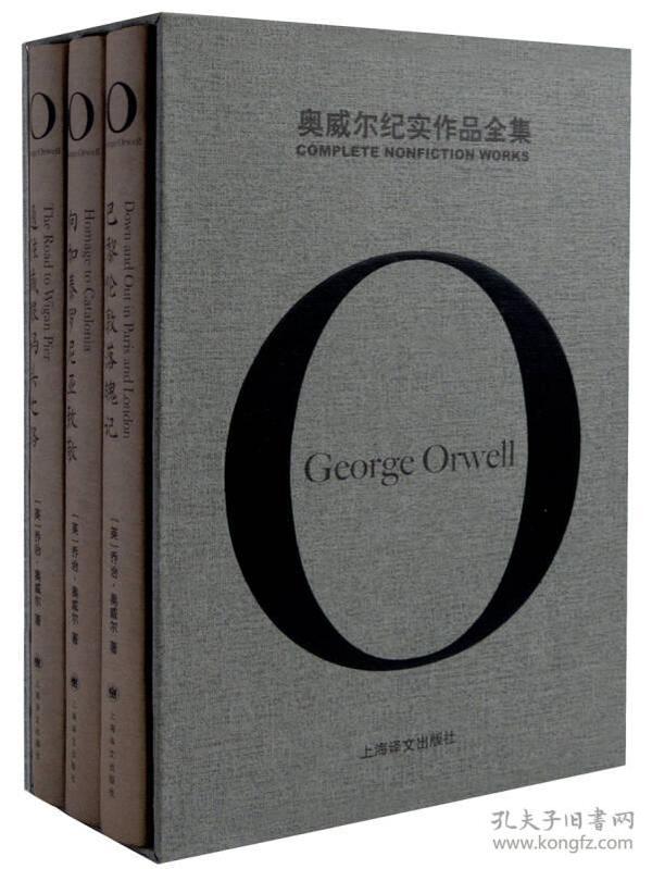 奥威尔纪实作品全集/奥威尔作品全集（套装共3册）全新正版未拆封～