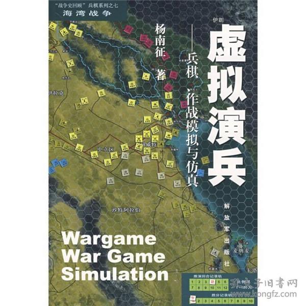 虚拟演兵：兵棋、作战模拟与仿真