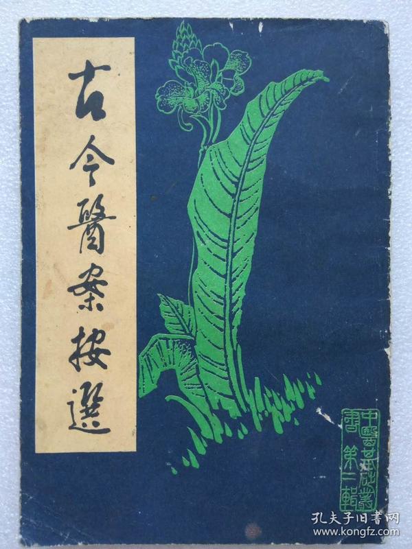 中医基础丛书--古今医案按选--王孟英选。北京市中国书店据世界书局版 影印。1986年。1版1印。竖排繁体字