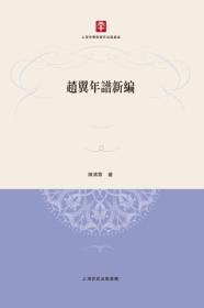 赵翼年谱新编