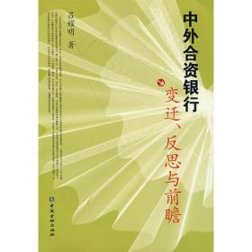 中外合资银行：变迁、反思与前瞻