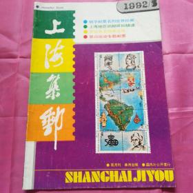 上海集邮1992.5
