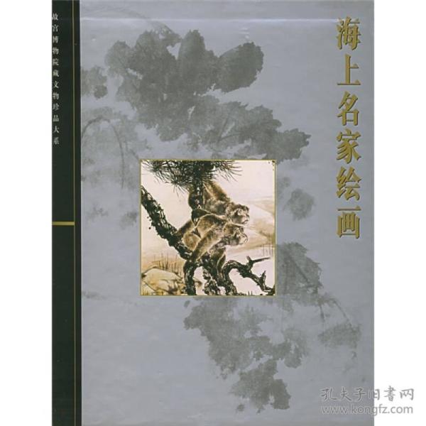 海上名家绘画：故宫博物院藏文物珍品大系