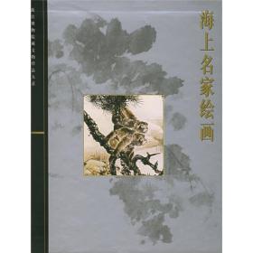 海上名家绘画：故宫博物院藏文物珍品大系