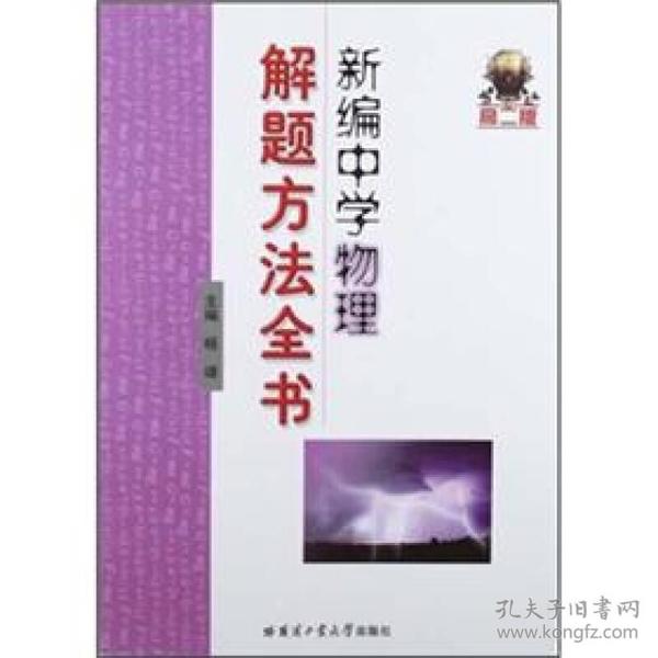 新编中学物理解题方法全书（高2版）