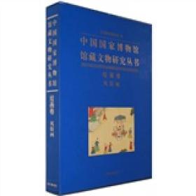 中国国家博物馆馆藏文物研究丛书：绘画卷（历史画）