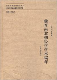 中国经学学术编年（第三卷）：魏晋南北朝经学学术编年