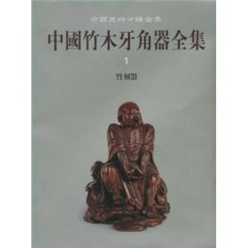 中国竹木牙角器全集 全五册 (竹刻器 木雕器上下 牙角器 家具)5本合让1100元