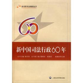 新中国司法行政60年