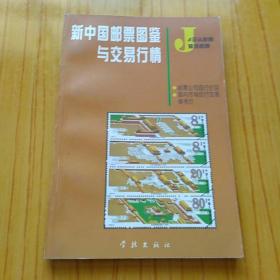 新中国邮票图鉴与交易行情-J字头邮票.普通邮票