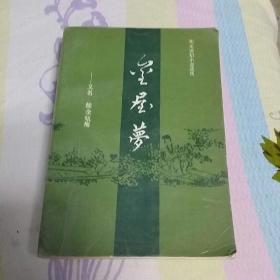 金屋梦-又名续金瓶梅(明末清初小说选刊，一版一印)
