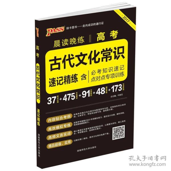 晨读晚练 2017高考古代文化常识速记精练（通用版）