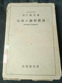 建国初期国务院财政部藏书！民国 日本《物价变动的测定》《物价变动之测定》