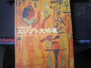 世界四大文明- 埃及文明展