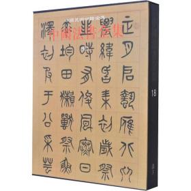 新书--中国美术分类全集：中国法书全集18卷·清3（精装）