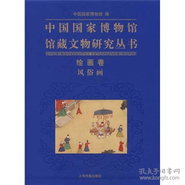 中国国家博物馆馆藏文物研究丛书：绘画卷 风俗画