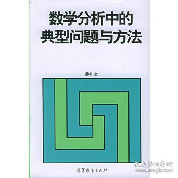 数学分析中的典型问题与方法