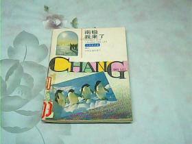 南极我来了