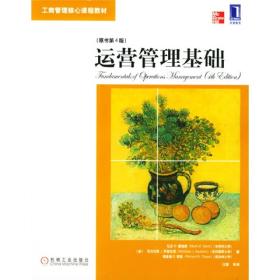 运营管理基础