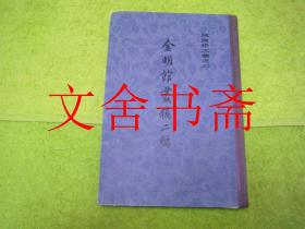 金明馆丛稿二编 陈寅恪文集之三 精装