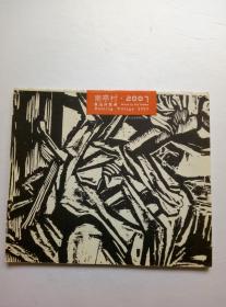 南亭村 2007 蔡远河版画