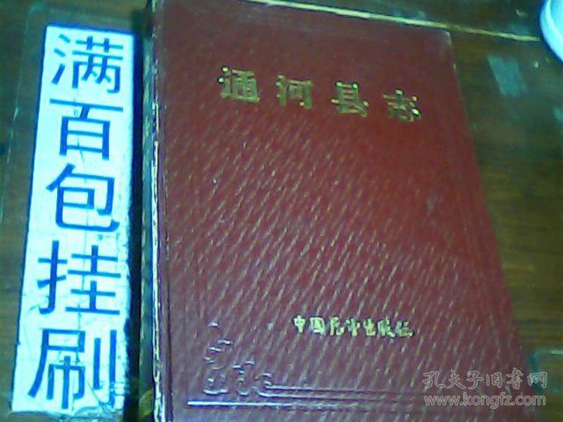 （黑龙江省）通河县志