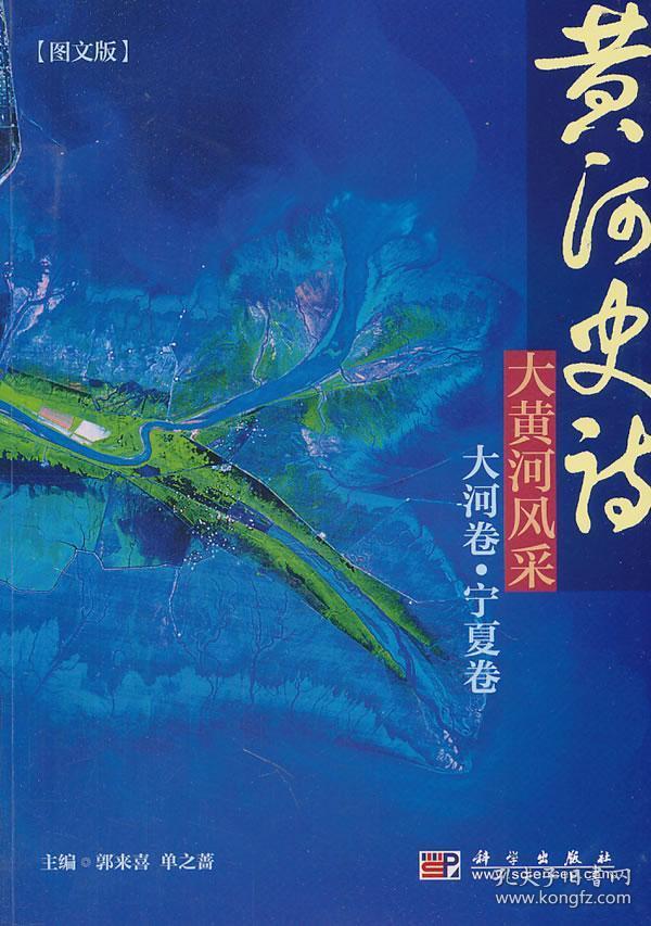 黄河史诗：大黄河风采（大河卷·宁夏卷）（图文版）