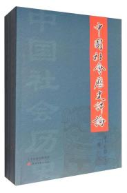 中国社会历史评论（第十七卷 套装上下卷）