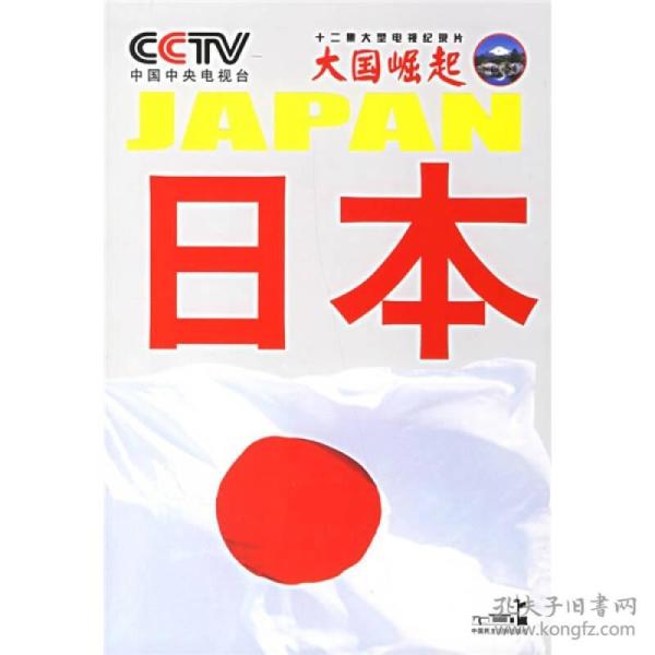 大国崛起：日本