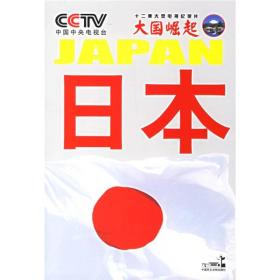 大国崛起：日本 任学安  著；中央电视台《大国崛起》节目组  编 9787802191150