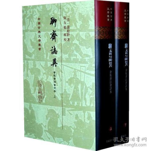 聊斋志异汇校汇注汇评本（全二冊）（中国古典文学丛书）