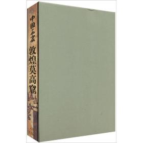 中国石窟：敦煌莫高窟 第三卷
