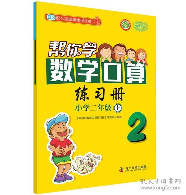 帮你学数学口算练习册-小学二年级上 新修订版