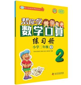 帮你学数学口算练习册 二年级上 BS