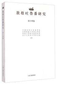 新书--敦煌吐鲁番研究·第十四卷