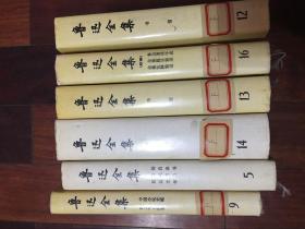 鲁迅全集9   5  14  13   12   16