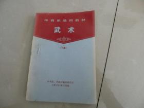 馆藏书【体育系通用教材--武术】下册、C架7层