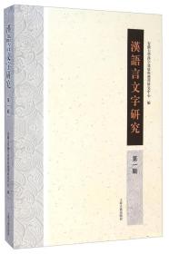 汉语言文字研究（第一辑）