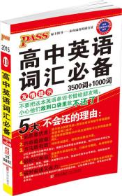 2015PASS绿卡掌中宝 高中英语词汇必备 3500词+1000词