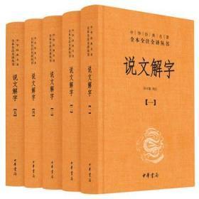 中华经典名著全本全注全译--说文解字（全5册、精装）