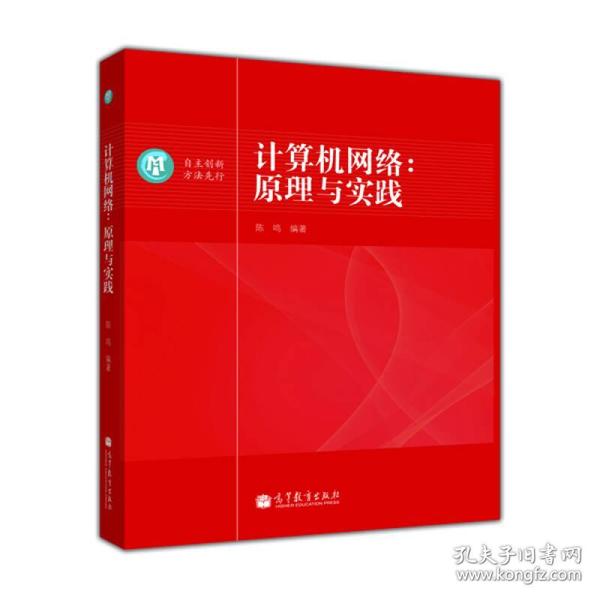 计算机网络：原理与实践