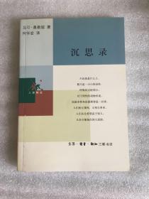 沉思录（三联精选）一版一印 仅印7000册sng2上1