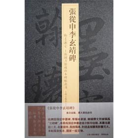 上海图书馆藏珍本碑帖丛刊:张从申李玄靖碑 精装 定价128元 9787532544158